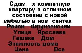 Сдам 2-х комнатную квартиру в отличном состоянии с новой мебелью и нов. сантех. › Район ­ Фрунзенский › Улица ­ Ярослава Гашека › Дом ­ 7 › Этажность дома ­ 9 › Цена ­ 32 000 - Все города Недвижимость » Квартиры аренда   . Пензенская обл.,Мокшанский р-н